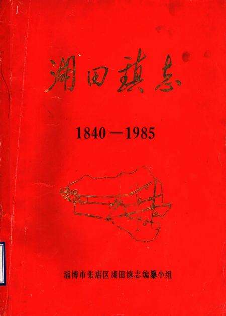 湖田镇志  1840-1985.pdf电子版_山东省志缩略图