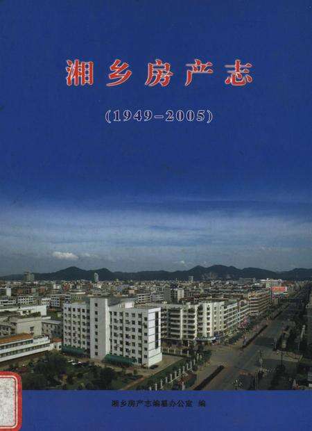 湘乡房产志（1949～2005）.pdf电子版_湖南省志缩略图