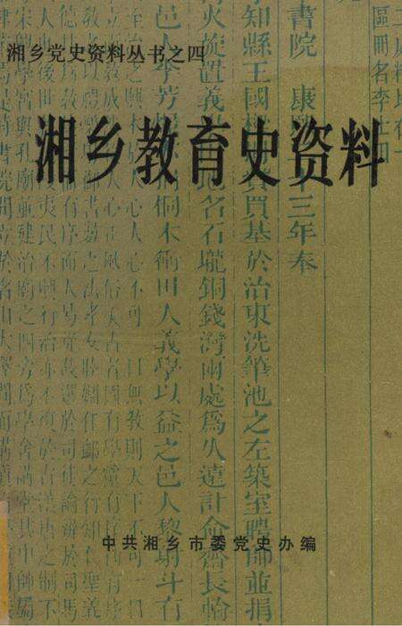 湘乡教育史资料.pdf电子版_湖南省志缩略图