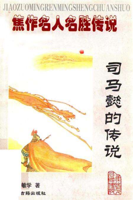 焦作名人名胜传说（司马懿的传说）.pdf电子版_河南省志缩略图