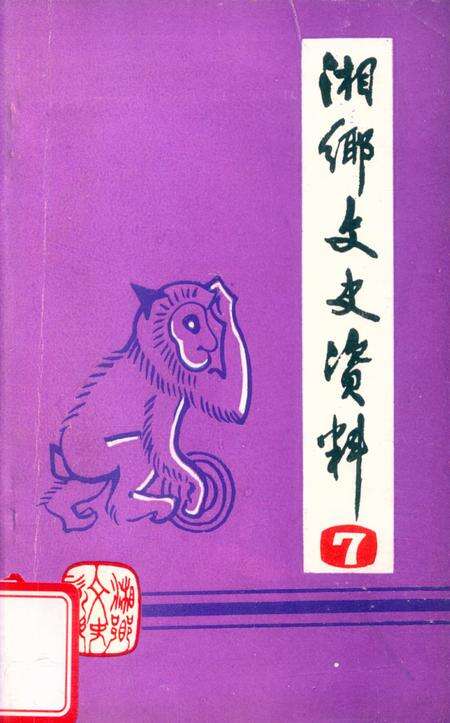湘乡文史资料 第7辑.pdf电子版_湖南省志缩略图