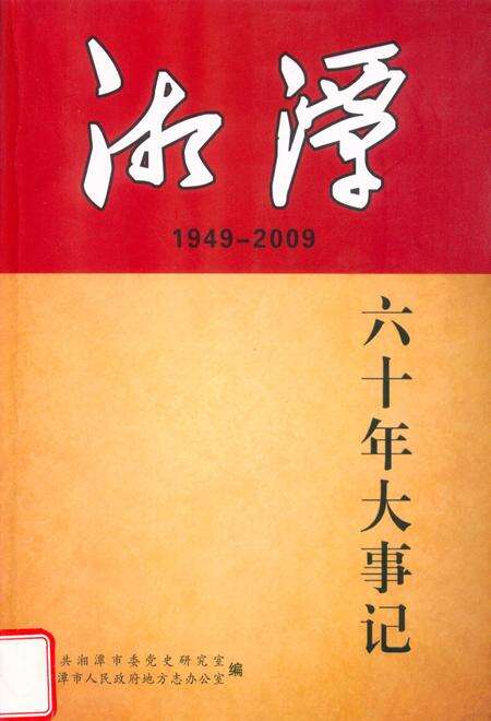 湘潭六十年大事记 1949-2009.pdf电子版_湖南省志缩略图