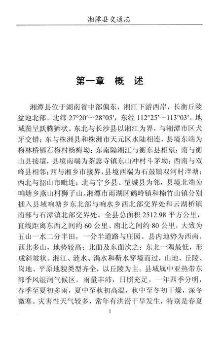 湘潭县交通志（1988-2008).pdf电子版_湖南省志缩略图