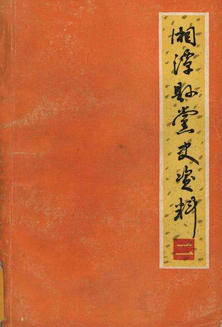 湘潭县党史资料（第2辑）.pdf电子版_湖南省志缩略图