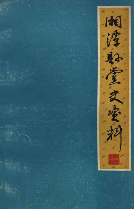 湘潭县党史资料（第一辑）.pdf电子版_湖南省志缩略图