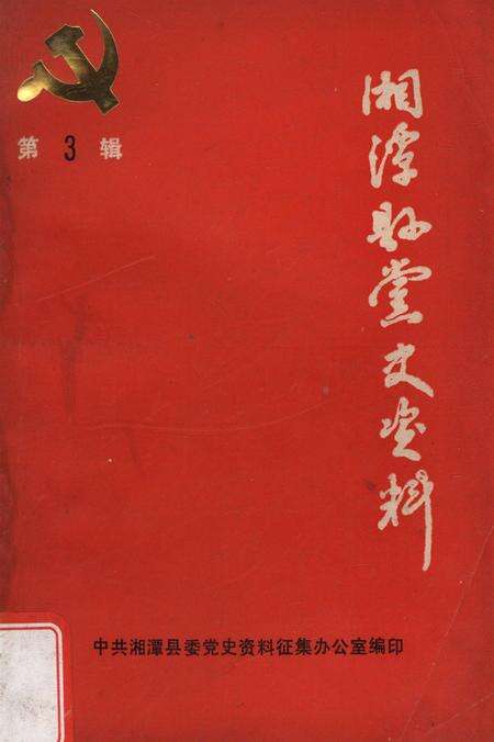 湘潭县党史资料（第三辑）.pdf电子版_湖南省志缩略图