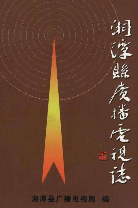 湘潭县广播电视志.pdf电子版_湖南省志缩略图