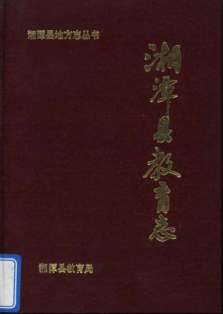 湘潭县教育志（1840～1986）.pdf电子版_湖南省志缩略图