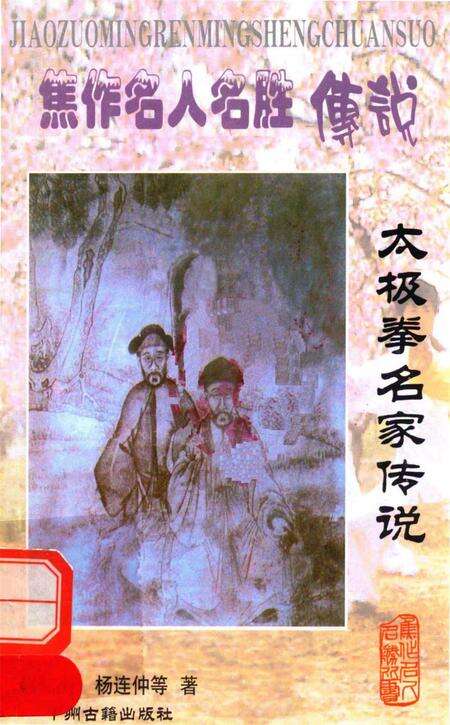 焦作名人名胜传说（太极拳名家传说）.pdf电子版_河南省志缩略图