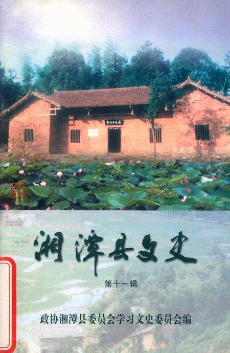 湘潭县文史（第11辑）.pdf电子版_湖南省志缩略图