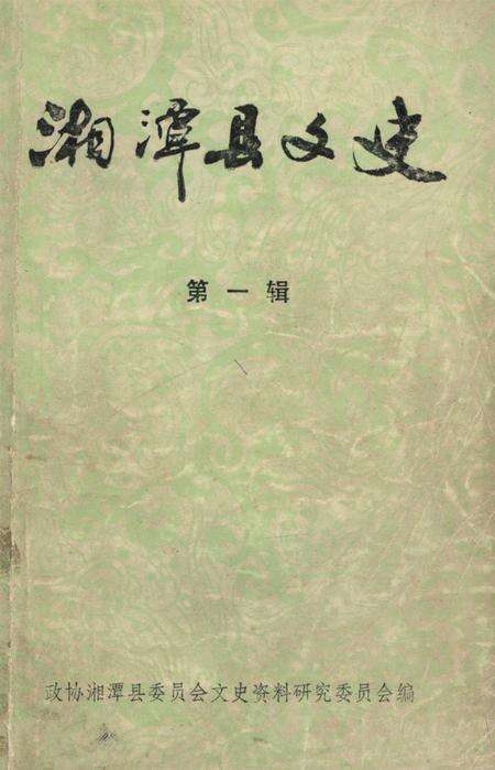 湘潭县文史（第一辑）.pdf电子版_湖南省志缩略图