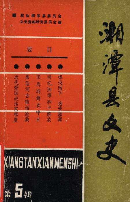 湘潭县文史（第五辑）.pdf电子版_湖南省志缩略图