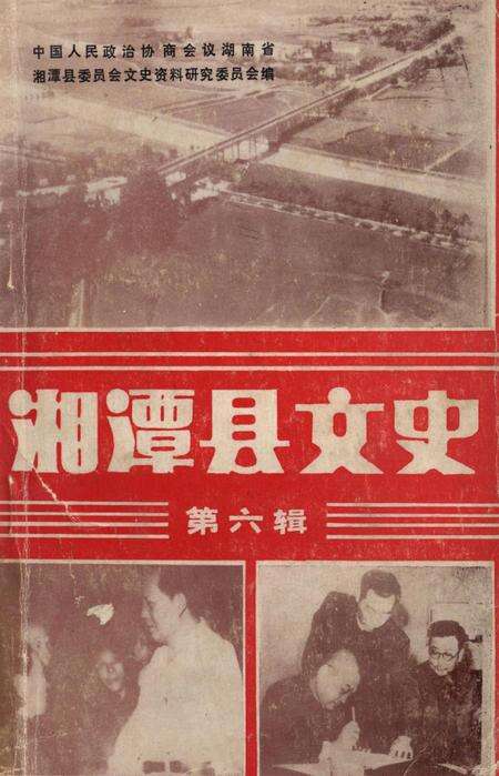 湘潭县文史（第六辑）.pdf电子版_湖南省志缩略图