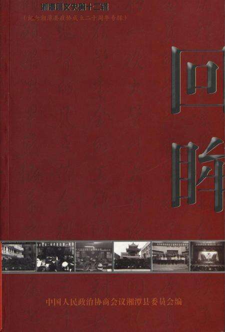 湘潭县文史（第十二辑）.pdf电子版_湖南省志缩略图