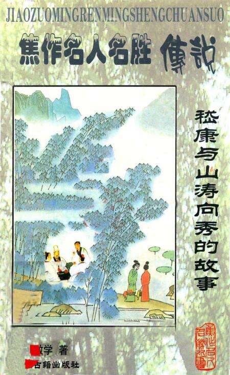 焦作名人名胜传说（嵇康与山涛向秀的故事）.pdf电子版_河南省志缩略图