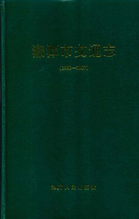 湘潭市交通志(1980-2002).pdf电子版_湖南省志缩略图