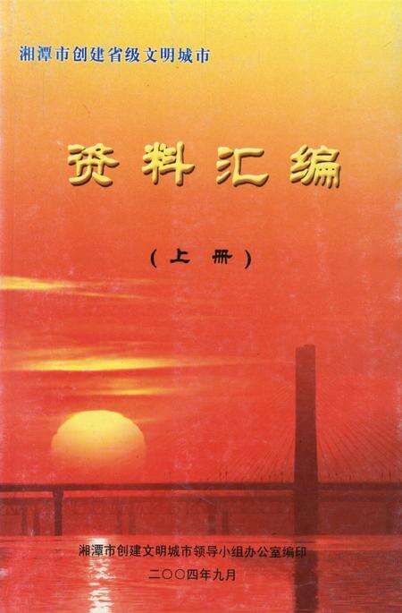 湘潭市创建省级文明城市资料汇编（上册）.pdf电子版_湖南省志缩略图