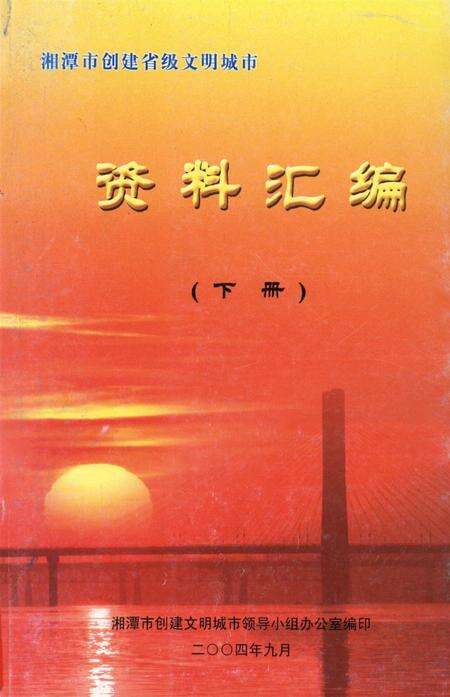 湘潭市创建省级文明城市资料汇编（下册）.pdf电子版_湖南省志缩略图