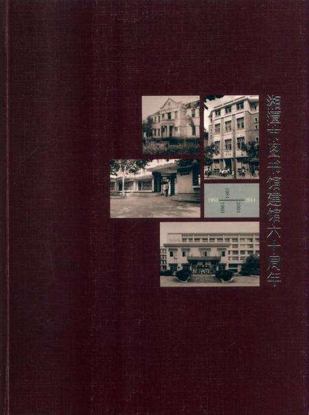 湘潭市图书馆建管六十周年.pdf电子版_湖南省志缩略图