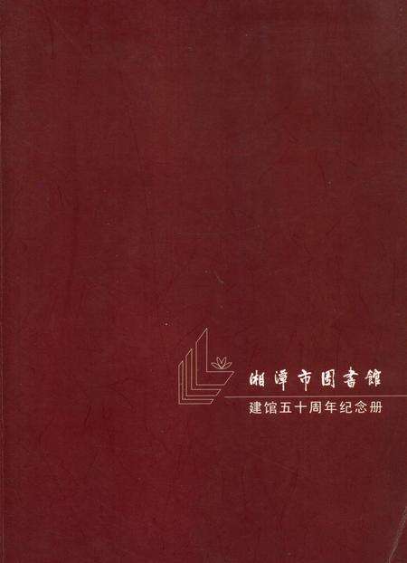 湘潭市图书馆建馆五十周年纪念册.pdf电子版_湖南省志缩略图