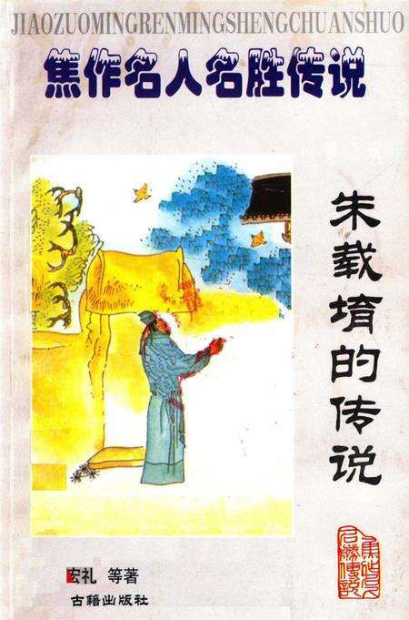 焦作名人名胜传说（朱载堉的传说）.pdf电子版_河南省志缩略图