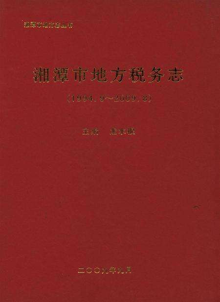 湘潭市地方税务志.pdf电子版_湖南省志缩略图