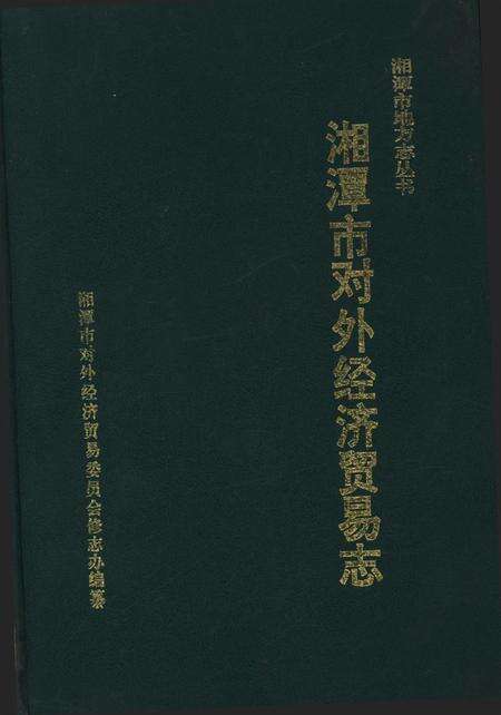 湘潭市对外经济贸易志.pdf电子版_湖南省志缩略图