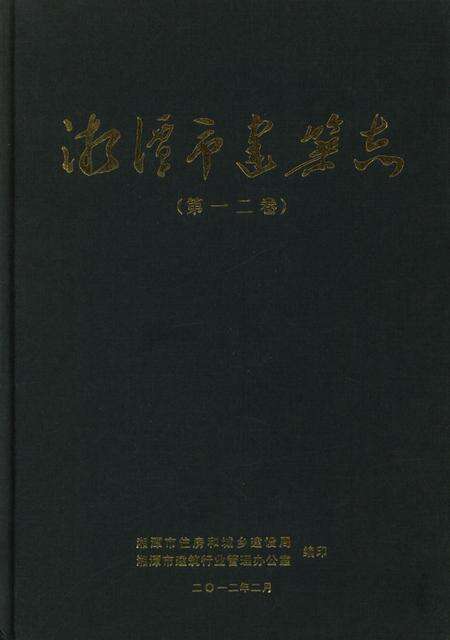 湘潭市建筑志（第一二卷）.pdf电子版_湖南省志缩略图