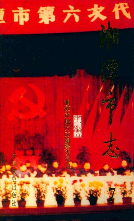 湘潭市志  7.pdf电子版_河南省志缩略图