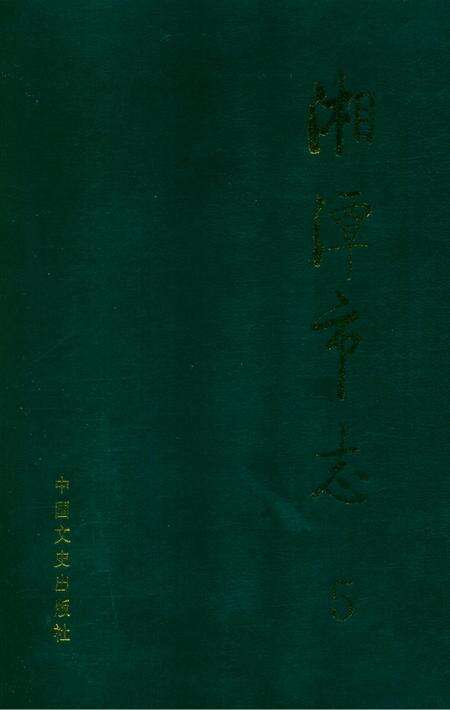 湘潭市志 5.pdf电子版_河南省志缩略图
