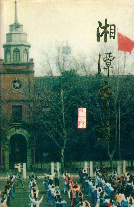 湘潭市志 9(上).pdf电子版_河南省志缩略图