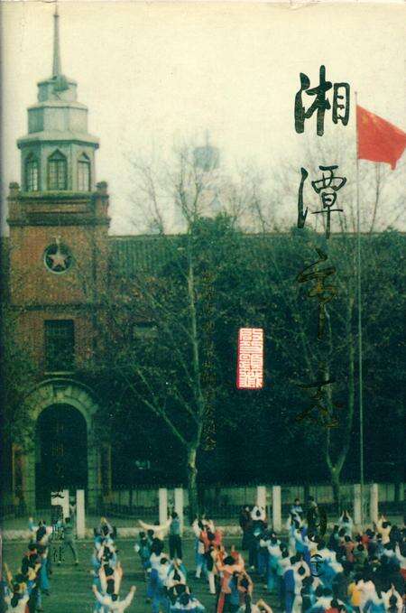 湘潭市志 9(下).pdf电子版_河南省志缩略图