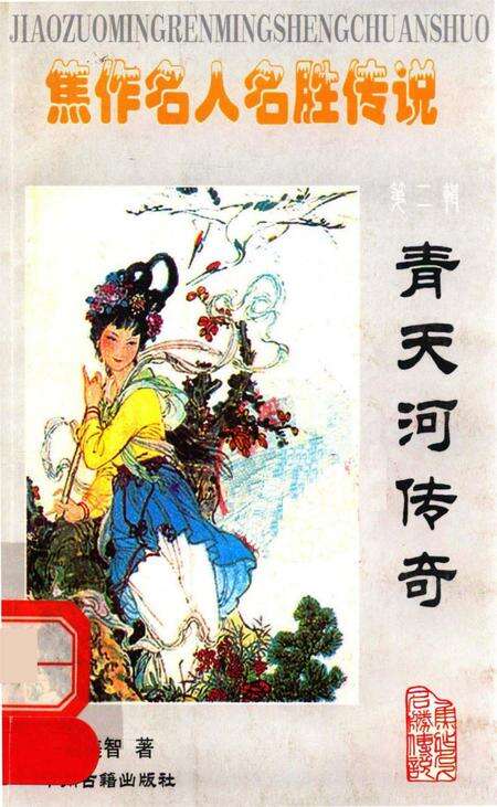 焦作名人名胜传说（青天河传奇）.pdf电子版_河南省志缩略图