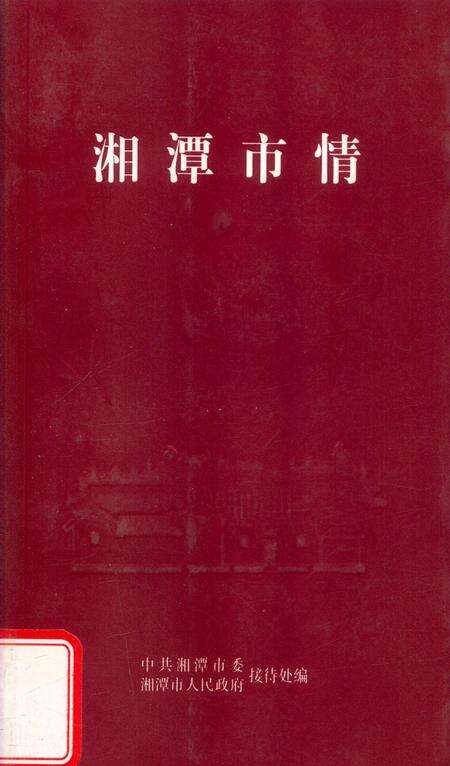 湘潭市情.pdf电子版_湖南省志缩略图