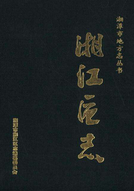 湘潭市湘江区志.pdf电子版_湖南省志缩略图