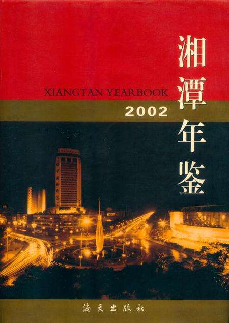 湘潭年鉴  （2002）.pdf电子版_四川省志缩略图