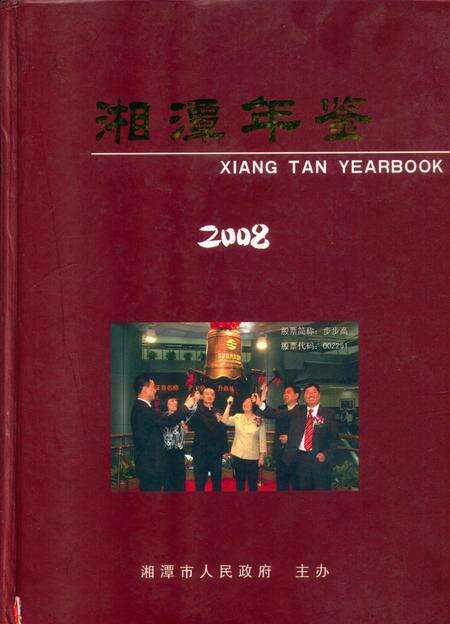湘潭年鉴 ( 2008 ).pdf电子版_四川省志缩略图