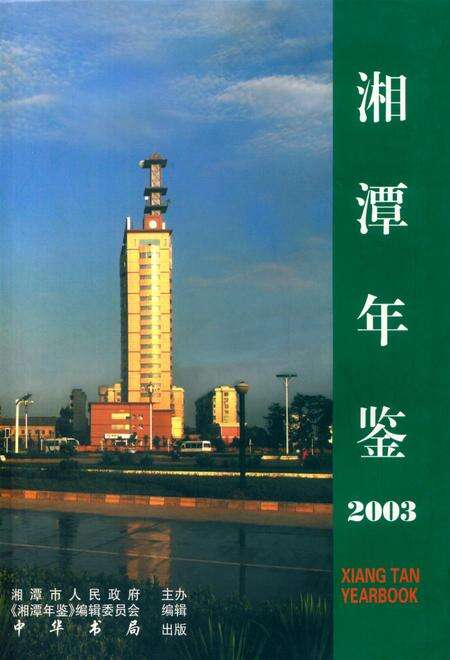 湘潭年鉴 2003.pdf电子版_四川省志缩略图