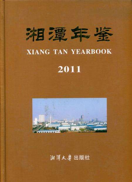 湘潭年鉴 2011.pdf电子版_四川省志缩略图