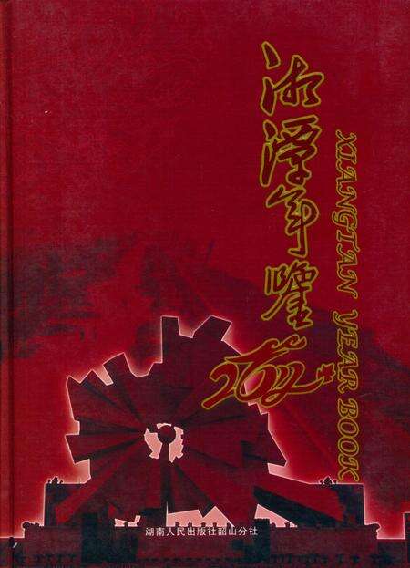 湘潭年鉴 2012.pdf电子版_四川省志缩略图