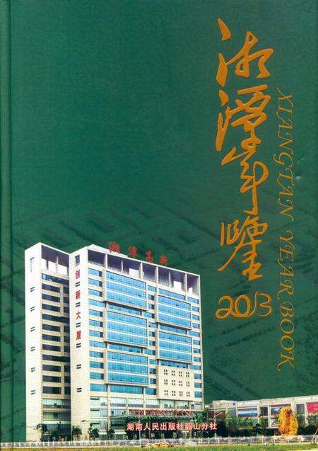 湘潭年鉴 2013.pdf电子版_四川省志缩略图