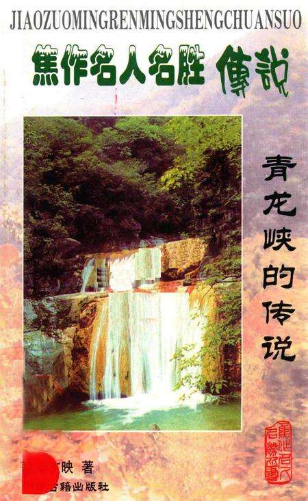 焦作名人名胜传说（青龙峡的传说）.pdf电子版_河南省志缩略图