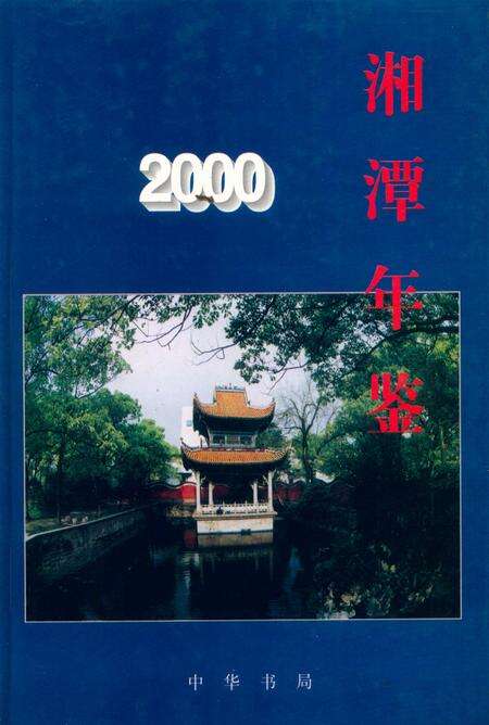 湘潭年鉴(2000).pdf电子版_四川省志缩略图