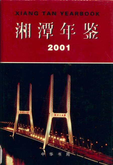湘潭年鉴（2001）.pdf电子版_四川省志缩略图