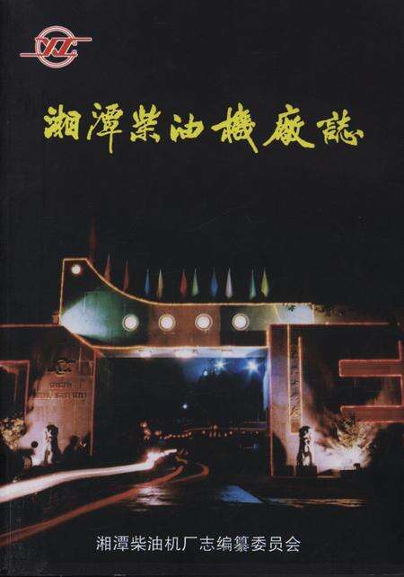 湘潭柴油机厂志.pdf电子版_湖南省志缩略图