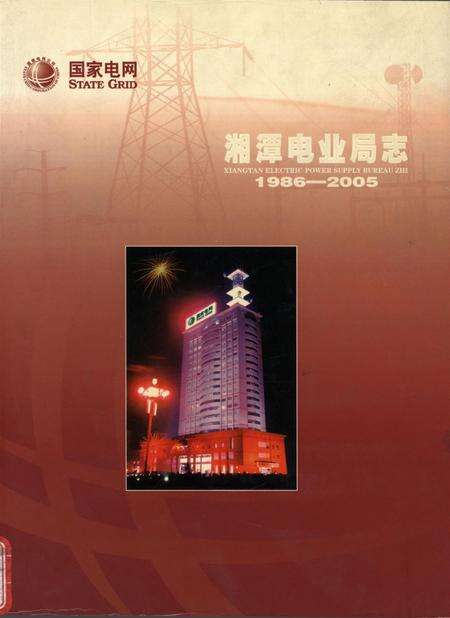湘潭电业局志（1986——2005）.pdf电子版_湖南省志