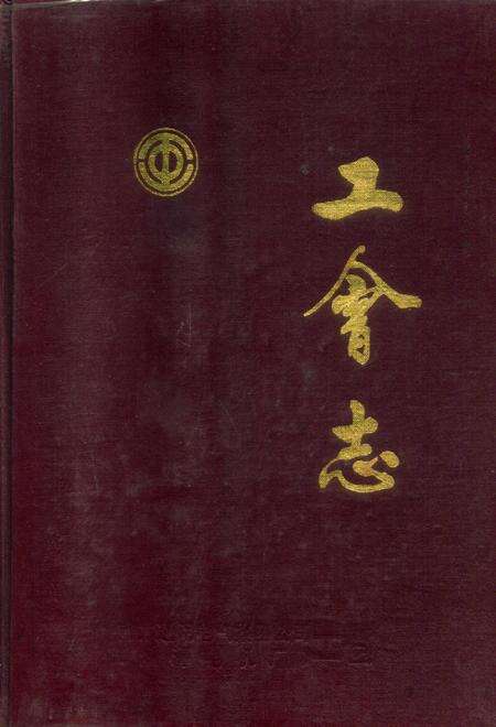 湘潭电机工会志.pdf电子版_湖南省志缩略图
