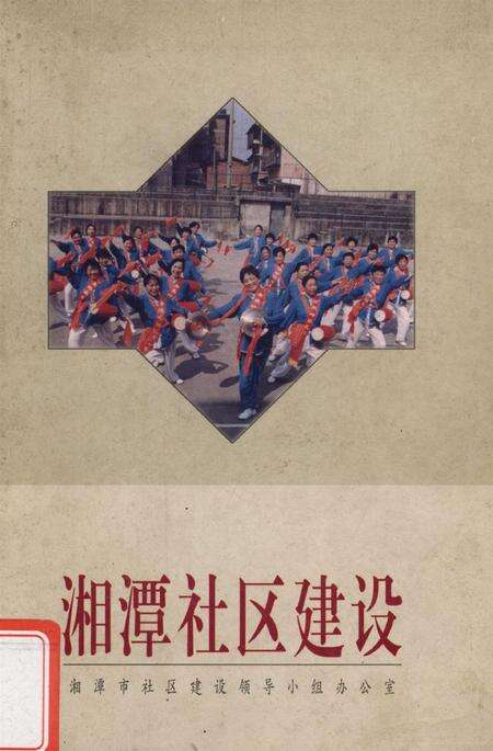 湘潭社区建设.pdf电子版_湖南省志