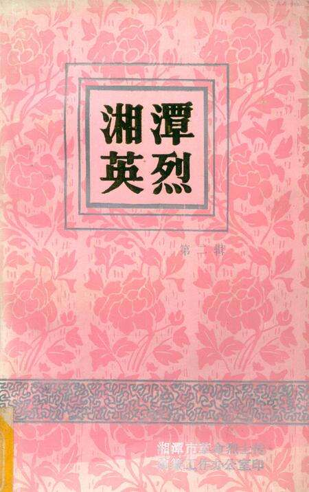湘潭英烈 第二辑.pdf电子版_湖南省志缩略图