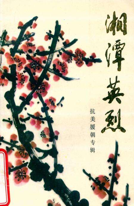 湘潭英烈 第四辑.pdf电子版_湖南省志缩略图